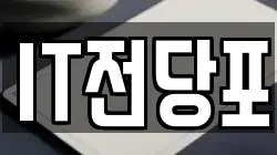 IT전당포