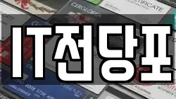 IT전당포