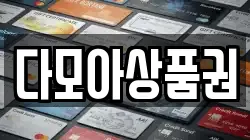다모아상품권