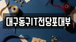 대구동구IT전당포대부