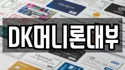 대구 동구 대림동 전당포, 상품권판매, 상품권매매, 환전