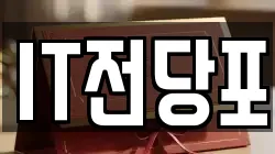 IT전당포