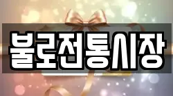 불로전통시장