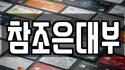 참조은대부