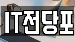 IT전당포