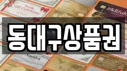 동대구상품권