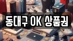 동대구 OK 상품권