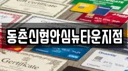 동촌신협안심뉴타운지점