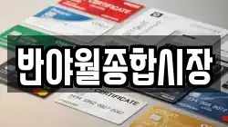 반야월종합시장