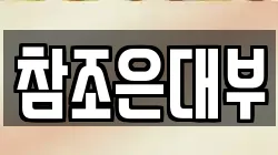 참조은대부