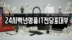 24시백년명품IT전당포대부