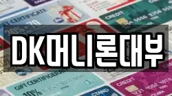 대구 동구 동호동 전당포, 상품권판매, 상품권매매, 환전