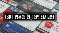 IBK기업은행 한국산업단지공단