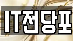 IT전당포