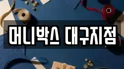 머니박스 대구지점