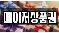 메이저상품권