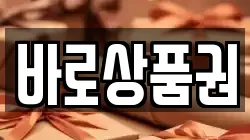 바로상품권