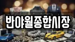 반야월종합시장