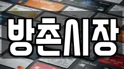 방촌시장