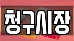 청구시장