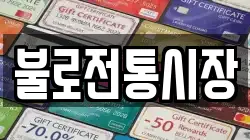 대구 동구 봉무동 전당포, 상품권판매, 상품권매매, 환전