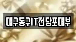 대구 동구 불로동 전당포, 상품권판매, 상품권매매, 환전
