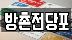 방촌전당포