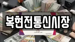 복현전통신시장