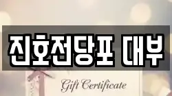 진호전당포 대부