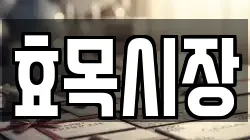 효목시장