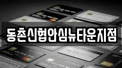 동촌신협안심뉴타운지점