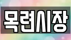 목련시장