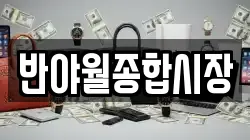 반야월종합시장