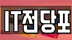 IT전당포