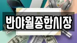 반야월종합시장