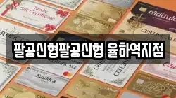 팔공신협팔공신협 율하역지점