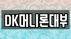 DK머니론대부