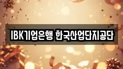 IBK기업은행 한국산업단지공단