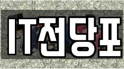 IT전당포