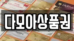 다모아상품권