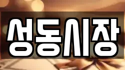 성동시장