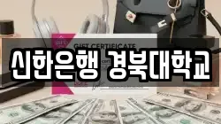 신한은행 경북대학교