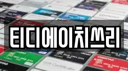 티디에이치쓰리