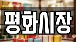 평화시장