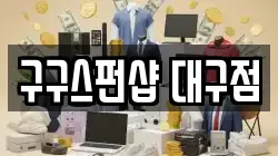 대구 동구 신천동 전당포, 상품권판매, 상품권매매, 환전