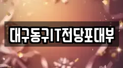대구동구IT전당포대부