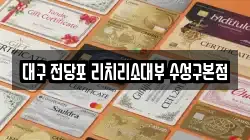 대구 전당포 리치리소대부 수성구본점