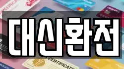 대신환전