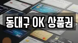 동대구 OK 상품권