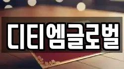 디티엠글로벌